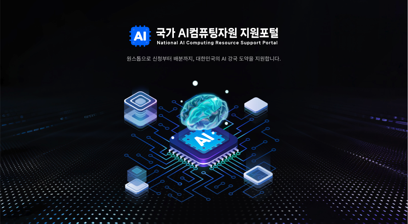 국가 AI컴퓨팅자원 지원포털