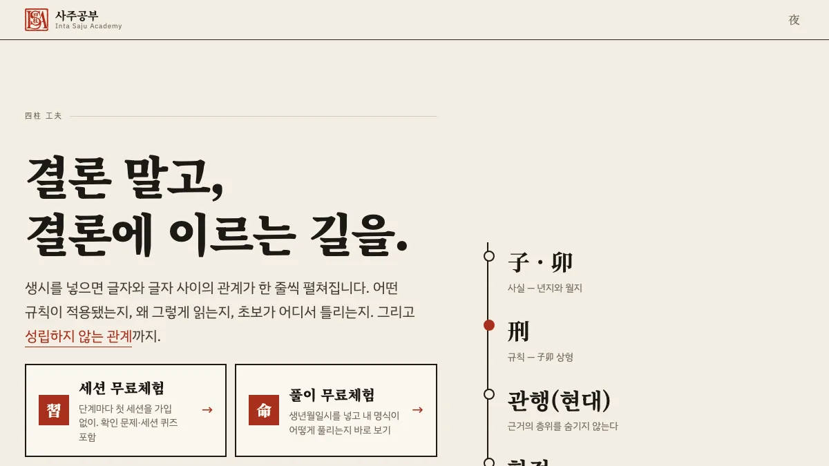 사주공부(saju09.com) 메인 화면 — 결론 말고, 결론에 이르는 길을