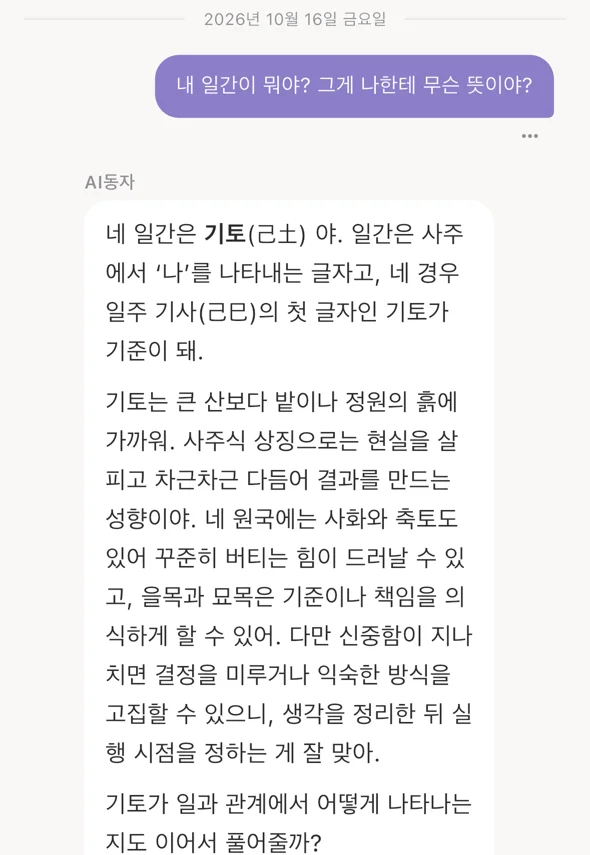 인타 앱에서 AI동자에게 「내 일간이 뭐야?」라고 묻고 답을 받은 화면