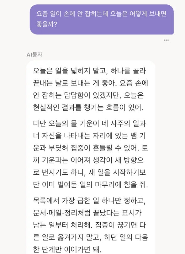 인타 앱 대화 화면. 「요즘 일이 손에 안 잡히는데 오늘은 어떻게 보내면 좋을까?」라는 질문에 AI동자가 답한다.